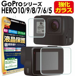  【ガラスフィルム】  GoPro HERO10 Black HERO9 Black HERO8 Black HERO7 Black HERO6 HERO5 GoPro Max フィルム ガラスフィルム ゴープ