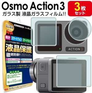 強化ガラス 3枚セット DJI OSMO Action3 ガラス フィルム 保護フィルム OSMO Action 3 osmoaction3 オズモアクション 3 ウェアラブルカメ
