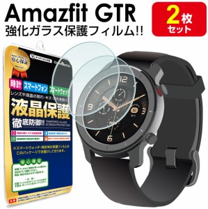 【強化ガラス 2枚セット】 Amazfit GTR 42mm 47mm 保護フィルム 保護フィルム AmazfitGTR Huami 時計 腕時計 液晶 保護 フィルム シート 