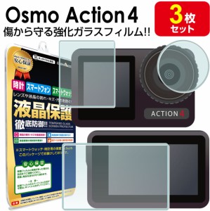 強化ガラス 3枚セット DJI OSMO Action4 ガラス フィルム 保護 フィルム OSMO Action 4 osmoaction4 オズモアクション 4 ガラス 液晶 画