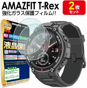 【強化ガラス 2枚セット】 AMAZFIT T-Rex 保護フィルム 保護フィルム AMAZFITTRex TRex T Rex Huami 時計 腕時計 液晶 保護 フィルム シ