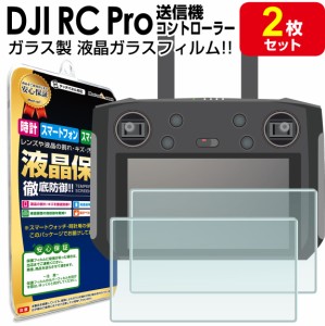 強化ガラス 2枚セット DJI RC PRO スマートコントローラー ガラス フィルム 保護フィルム Mavic3 Mavic AIR2S マビック 3 ドローン コン