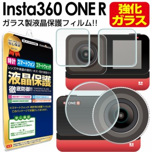 insta360 ONE R ガラスフィルム 保護 フィルム インスタ 360 insta360ONER ONER ウェアラブルカメラ ガラス 液晶 透明 画面 カバー