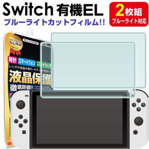  ブルーライト カット 2枚セット Nintendo Switch 有機ELモデル ガラス フィルム 保護フィルム フィルム NintendoSwitch 白 有機 EL任天