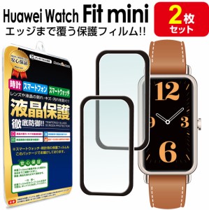 3Dフィルム 2枚セット HUAWEI WATCH Fit mini フィルム 保護フィルム HUAWEIWatchfitmini ファーウェイウォッチ フィット ミニ 腕時計 液