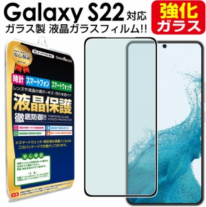 強化ガラス Galaxy S22  SC-51C SCG13 au docomo  ガラスフィルム 保護フィルム GalaxyS22 ギャラクシーS22 ギャラクシー s 22 Samsung 