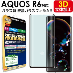  3D強化ガラス  AQUOS R6  SH-51B SH-M22 docomo  ガラスフィルム 保護フィルム AQUOSR6 アクオス R 6 SH51B SHM22 ドコモ ガラス 液晶 