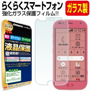 【強化ガラス】らくらくスマートフォン F-42A らくらくスマートフォンme F-01L ガラスフィルム ドコモ docomo らくらくホン らくらく F42