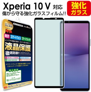  強化ガラス  Xperia 10 V SO-52D SOG11 ガラスフィルム 保護フィルム Sony xperia10V エクスペリア 10 V SO52D ガラス 液晶 保護 フィル