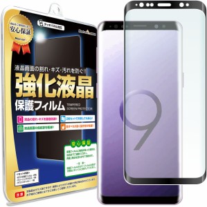 【3D強化ガラス】 Galaxy S9 ( au SCV38 docomo SC-02K ) ガラス保護フィルム 保護フィルム GalaxyS9 ギャラクシーS9 ギャラクシー s 9 S