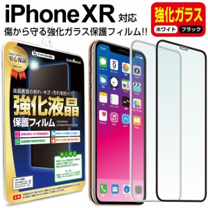 【強化ガラス】 iPhoneXR ガラス保護フィルム 保護フィルム iPhone iphone XR xr アイフォン XR ブラック ホワイト 白 黒 ガラス 液晶 保