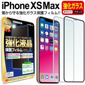 【強化ガラス】 iPhoneXS Max ガラス保護フィルム 保護フィルム iphonexs iphonexsmax iPhone iphone xs max アイフォン xs マックス ブ