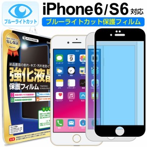 【 ブルーライトカット 】 iPhone6s / iPhone6 ガラス保護フィルム 保護フィルム iPhone iphone 6 s 6s アイフォン 6 ブルーライト カッ