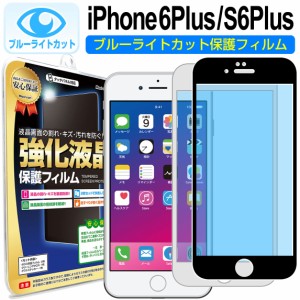 【 ブルーライトカット 】 iPhone6s Plus / iPhone6 Plus ガラス保護フィルム 保護フィルム iPhone iphone 6 s 6s plus アイフォン 6 プ