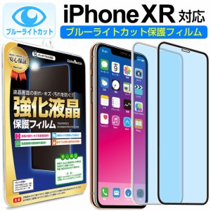 【 ブルーライトカット 】 iPhoneXR ガラス保護フィルム 保護フィルム iPhone iphone XR xr アイフォン XR ブルーライト カット ブラック