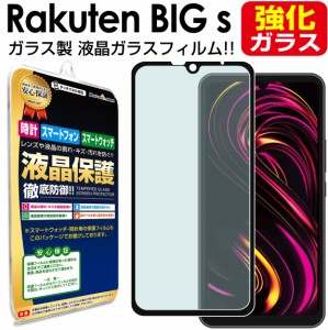  強化ガラス  楽天モバイル Rakuten BIG s ガラスフィルム 保護フィルム rakutenbig s rakutenbigs 楽天ビッグ エス s ガラス 液晶 保護 