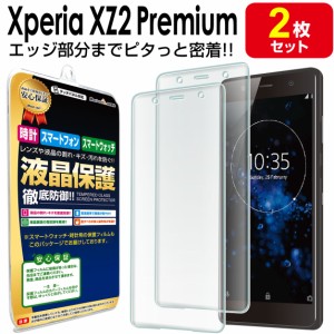 3Dフルカバー Xperia XZ2 Premium 保護 フィルム 2枚セット XperiaXZ2Premium SOV38 SO-04K SONY エクスペリア xz2 プレミアム TPU 液晶 