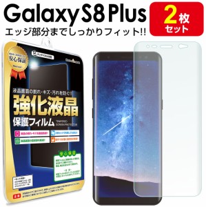 【3Dフルカバー 2枚セット】 Galaxy S8 Plus ( sc-03j / scv35 ) 保護フィルム galaxys8 galaxys8plus s 8 plus プラス ギャラクシー ギ