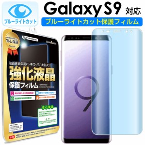 【 ブルーライトカット 2枚セット】 Galaxy S9 ( au SCV38 / docomo SC-02K ) 保護フィルム galaxys9 s 9 ギャラクシー ギャラクシーs9 