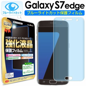 【 ブルーライトカット 2枚セット】 Galaxy S7 edge ( SC-02H SCV33 ) 保護フィルム galaxys7 galaxys7edge Samsung ギャラクシーs7 s 7 