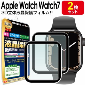  3Dフィルム Apple Watch 7 アップルウォッチ7 保護 フィルム 2枚セット applewatch Series 7 41mm 45mm 41ミリ 45ミリ 液晶 画面 カバー