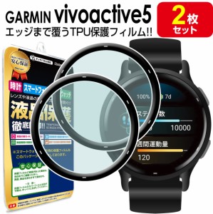 2枚セット ガーミン GARMIN vivoactive5 保護 フィルム GARMIN vivoactive5 vivoactive 5 ヴィヴォアクティブ5 tpu 液晶 画面