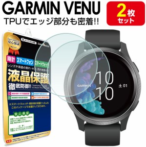 【2枚セット】 GARMIN VENU ガーミン ヴェニュー GARMINVENU 保護フィルム 保護フィルム べニュー 時計 腕時計 液晶 保護 フィルム シー