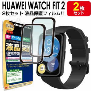 3Dフィルム 2枚セット HUAWEI WATCH Fit 2 フィルム 保護フィルム HUAWEIWatchfit2 ファーウェイウォッチ フィット2 腕時計 液晶 保護 送