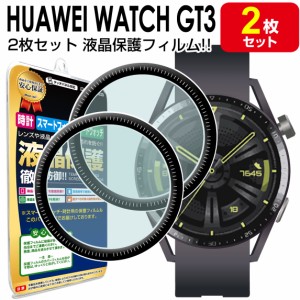 3Dフィルム 2枚セット HUAWEI WATCH GT3 46mm フィルム 保護フィルム HUAWEIWATCHGT3 HUAWEIWATCH GT 3 ファーウェイウォッチ gt3 腕時計