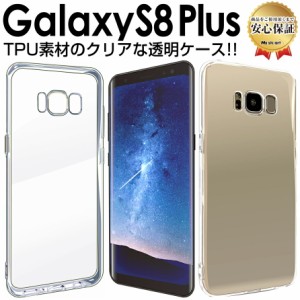 Galaxy S8 Plus ケース ( sc-03j / scv35 ) TPU 透明 ケース galaxys8Plus galaxy s 8 + ギャラクシー s8 プラス ギャラクシー スマホケ