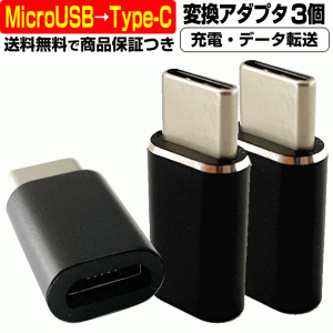 Micro USB → USB Type-C 変換アダプタ 3個セット 充電ケーブル 急速 データ 転送 オス メス Android マイクロ USB USB to タイプC Type 