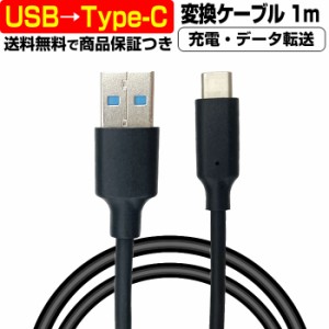  高速充電 3A  USB → USB type-c ケーブル 変換 1メートル 1m 充電ケーブル 急速 データ転送 usb 3.2 オス メス 3A Android to タイプC 