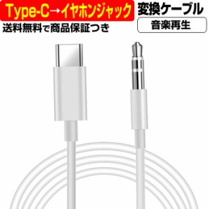 USB Type-C → 3.5mm ステレオ イヤホン ジャック 変換ケーブル 1メートル ミニプラグ 1m ケーブル オス メス Android to タイプC Type C