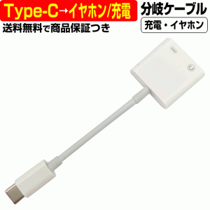 USB Type-C → イヤホンジャック 3.5mm USB Type-C ケーブル 変換 ケーブル Lightning 分岐 充電 通話 イヤホン 同時 二股 アダプタ コネ