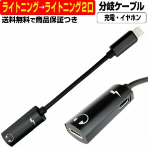 ライトニング ケーブル 変換 ケーブル Lightning 分岐 充電 通話 イヤホン iPhone 7 8 X XR XS 11 12 同時 二股 アダプタ コネクタ オス 