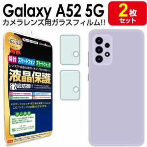 カメラ レンズ 2枚セット  Galaxy A52 5G ガラスフィルム 保護 フィルム galaxyA52 galaxy ギャラクシー A52 ギャラクシーa52 SC-53B Sam