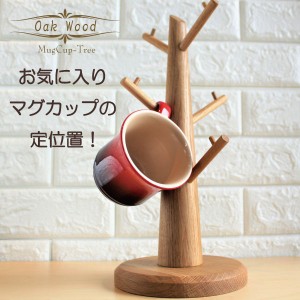 マグカップスタンド おしゃれ 木製 コーヒーカップ 天然木 コップ 無垢材 オーク 北欧風 ナチュラルウッドマグカップツリー