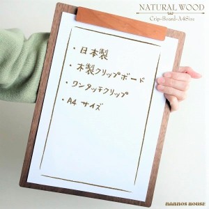 クリップボード 木製 おしゃれ A4サイズ バインダー 日本製 天然木 ウォールナット 白桜 マグネット 磁石 ナチュラルウッド