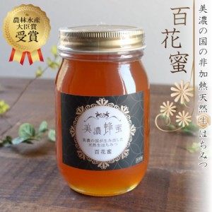 農林水産大臣賞受賞 はちみつ 美濃蜂蜜 600g 百花蜜 非加熱 国産 生 蜂蜜 100% 純粋 日本製 自然養蜂 天然 酵素 おすすめ