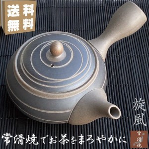 急須 おしゃれ 常滑焼 素焼き 日本製 お茶が美味しくなる 高級 ティーポット 陶器 上品 茶こし付き プレゼント ギフト 茶器 ブラウン 旋