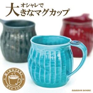 デカマグ 大きい マグカップ おしゃれ 美濃焼 ビールジョッキ 陶器 カフェ コーヒーカップ かわいい 日本製 400ml コップ 北欧風 青 赤 