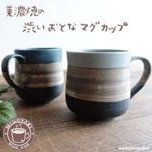 マグカップ おしゃれ 美濃焼 カフェ 渋い 大人かっこいい コーヒーカップ 陶器 日本製 コップ 青 ブルー 灰色 グレー