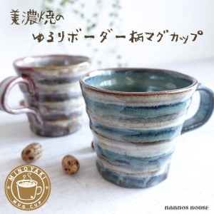 大きい マグカップ 美濃焼 おしゃれ 北欧風 カフェ 日本製 コーヒーカップ 陶器 かわいい 素朴 大きな 素焼き コップ ボーダー柄