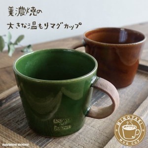 大きい マグカップ おしゃれ 美濃焼 北欧風 カフェ コーヒーカップ 陶器 かわいい 素朴 日本製 素焼き コップ 緑 グリーン 茶色 ブラウン