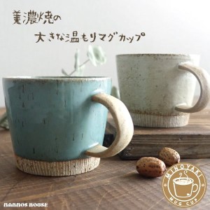 大きい マグカップ おしゃれ 美濃焼 北欧風 カフェ コーヒーカップ 陶器 かわいい 素朴 日本製 素焼き コップ 青 ブルー 白 グレー