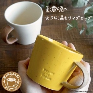 大きい マグカップ おしゃれ 美濃焼 北欧風 カフェ コーヒーカップ 陶器 かわいい 素朴 日本製 素焼き コップ 黄色 ホワイト 白 イエロー