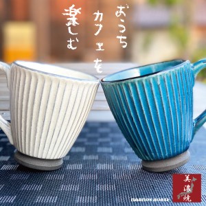 マグカップ おしゃれ 美濃焼 カフェ 北欧風 コーヒーカップ 陶器 かわいい 日本製 250ml 素焼き コップ ギフト 青 ブルー 白 ホワイト