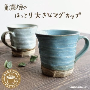 大きい マグカップ おしゃれ 美濃焼 カフェ 北欧風 コーヒーカップ 陶器 かわいい 素朴 日本製 大きな 300ml 素焼き コップ
