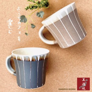 美濃焼 マグカップ おしゃれ 北欧風 カフェ コーヒーカップ 陶器 かわいい 日本製 300ml 素焼き コップ ギフト プレゼント 贈り物