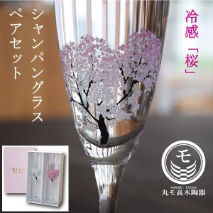 冷感桜 シャンパングラス 日本製 ペアセット 正規品 おしゃれ 酒器 ワイングラス 丸モ高木陶器 スパークリングワイン 冷酒 ギフト